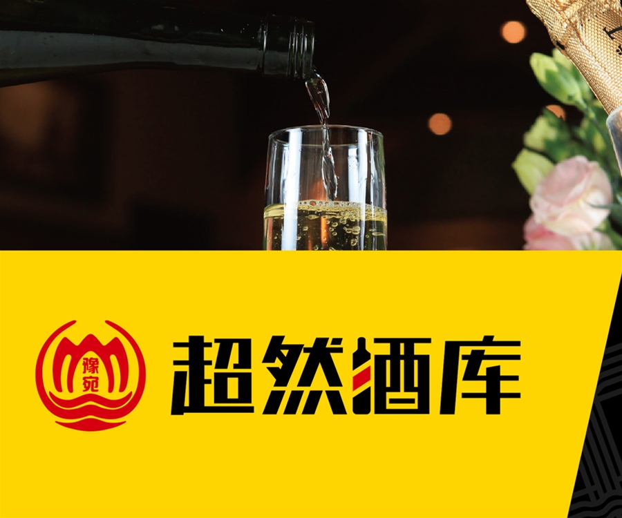 買(mǎi)真酒到超然用口號(hào)建立品牌信任——超然酒庫(kù)